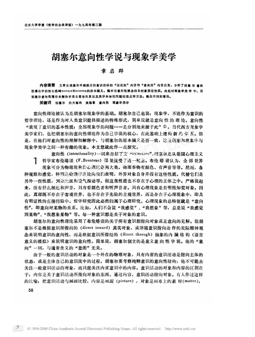 胡塞尔意向性学说与现象学美学