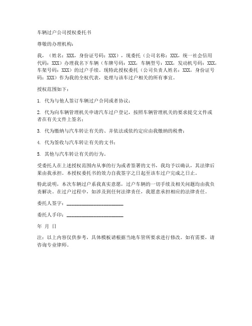 车辆过户公司授权委托书