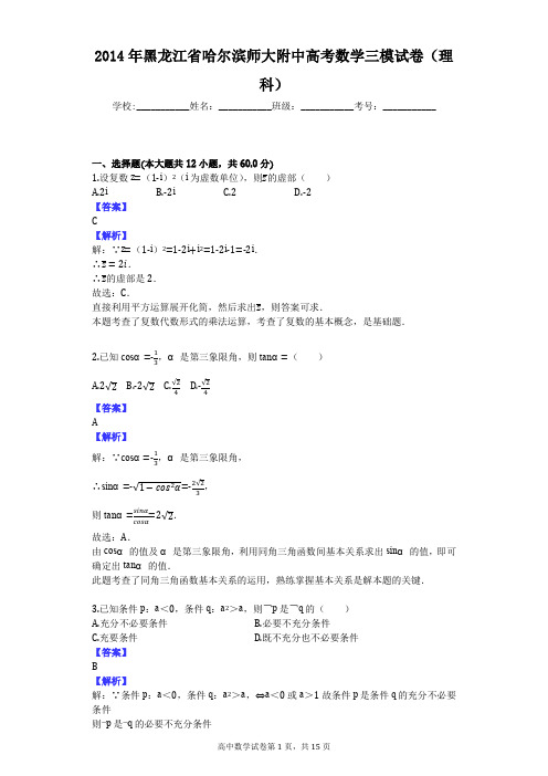 2014年黑龙江省哈尔滨师大附中高考数学三模试卷(理科)