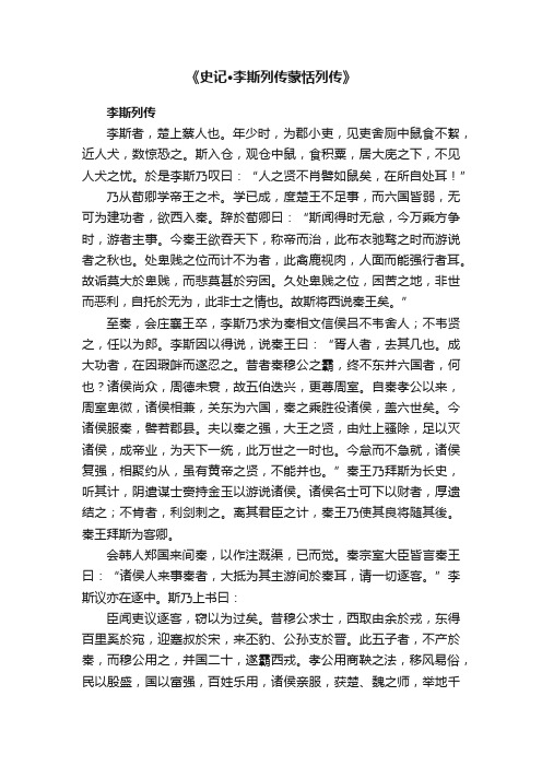 《史记·李斯列传蒙恬列传》