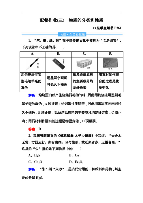 2019赢在微点高考复习顶层设计化学一轮配餐作业：3 物质的分类和性质 Word版含解析