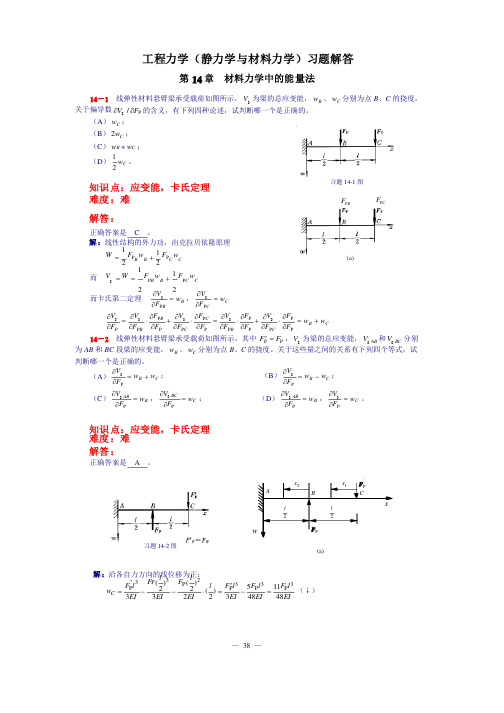 工程力学第14章材料力学中的能量法习题及解析