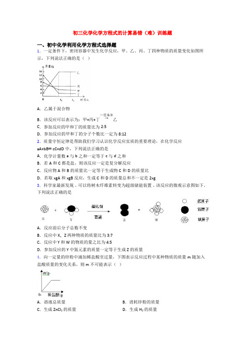 初三化学化学方程式的计算易错(难)训练题