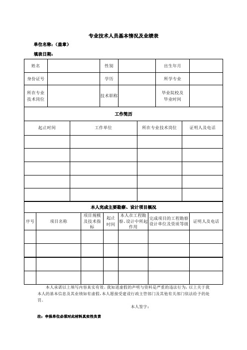 专业技术人员基本情况及业绩表