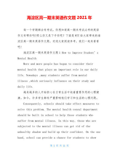 海淀区高一期末英语作文题2021年