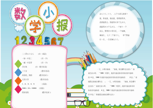 小学生作品学习学科趣味数学手抄报小报