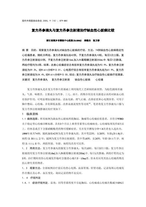 复方丹参滴丸与复方丹参注射液治疗缺血慢心脏病比较