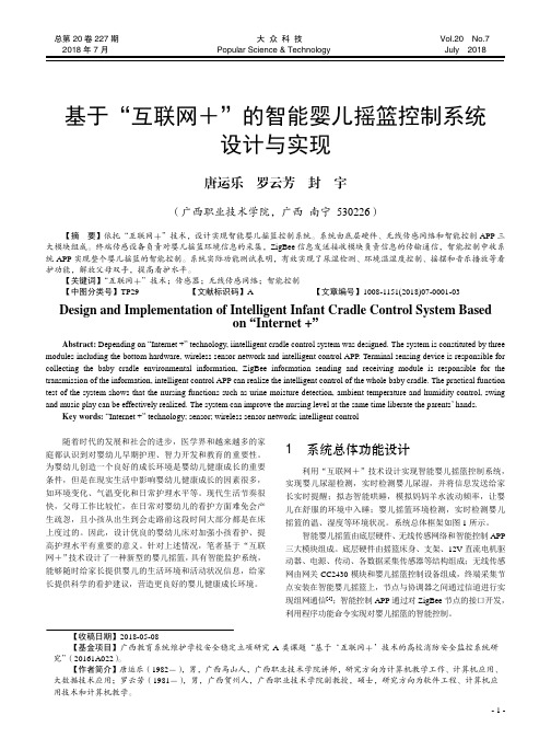 基于“互联网+”的智能婴儿摇篮控制系统设计与实现