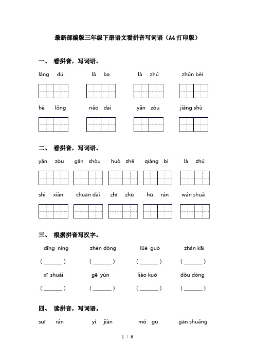 最新部编版三年级下册语文看拼音写词语(A4打印版)