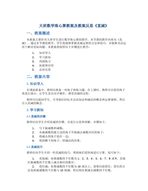 大班数学珠心算教案及教案反思《直减》