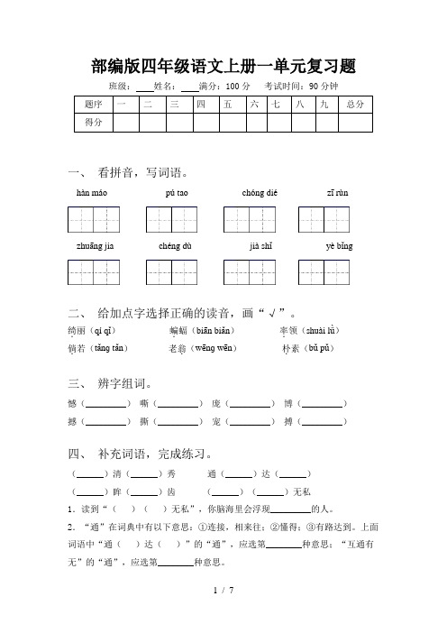 部编版四年级语文上册一单元复习题