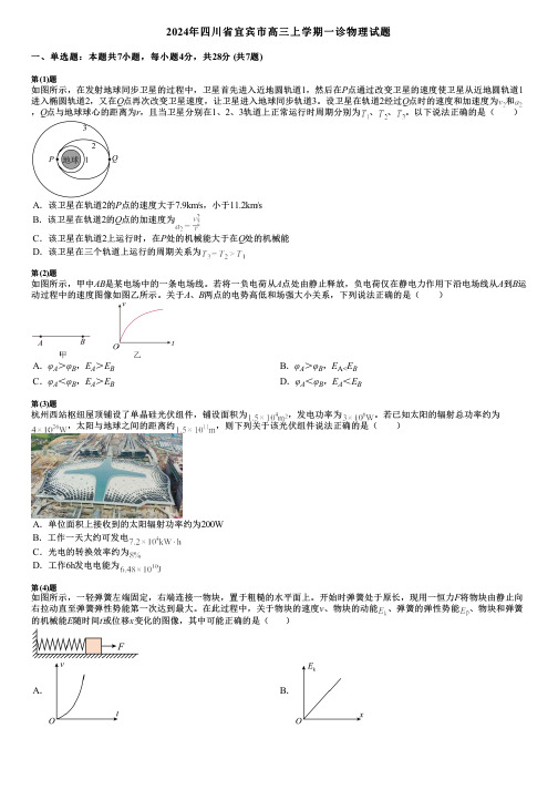 2024年四川省宜宾市高三上学期一诊物理试题