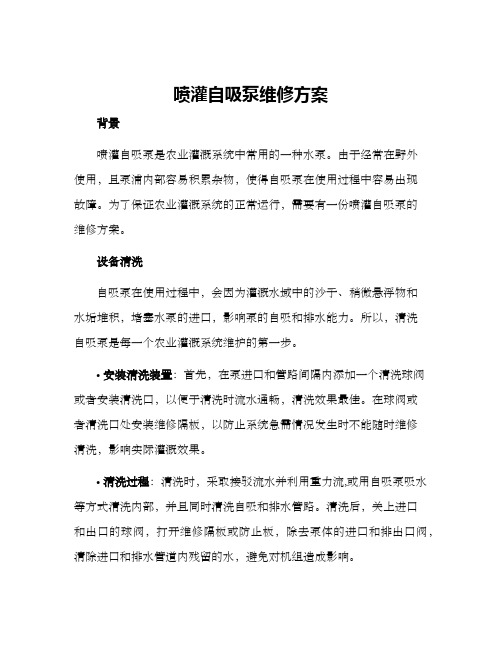 喷灌自吸泵维修方案