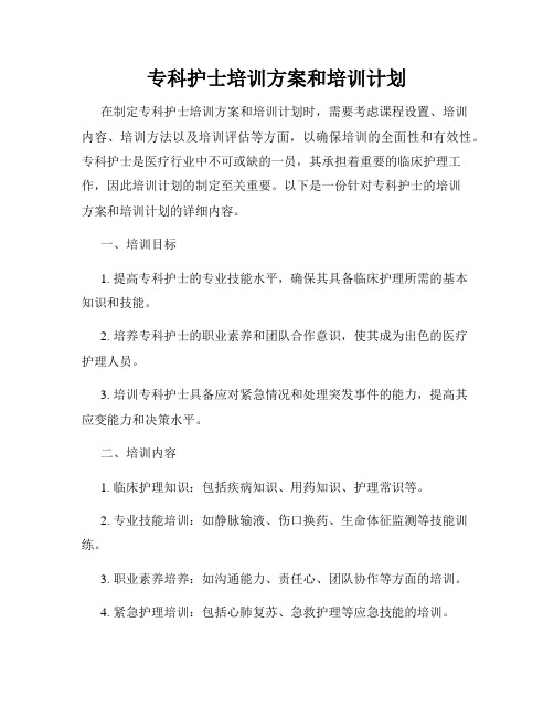 专科护士培训方案和培训计划