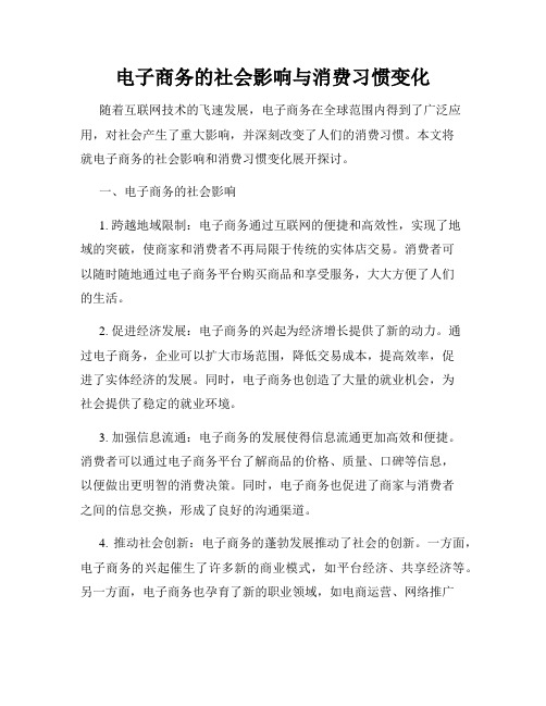 电子商务的社会影响与消费习惯变化