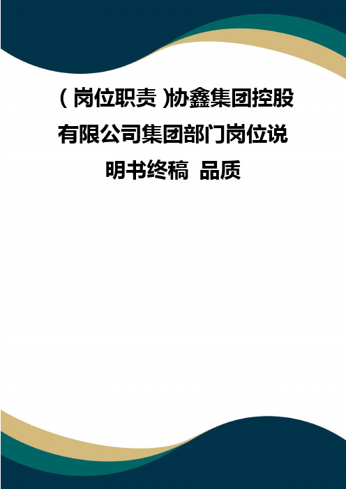 (岗位职责)协鑫集团控股有限公司集团部门岗位说明书终稿 品质