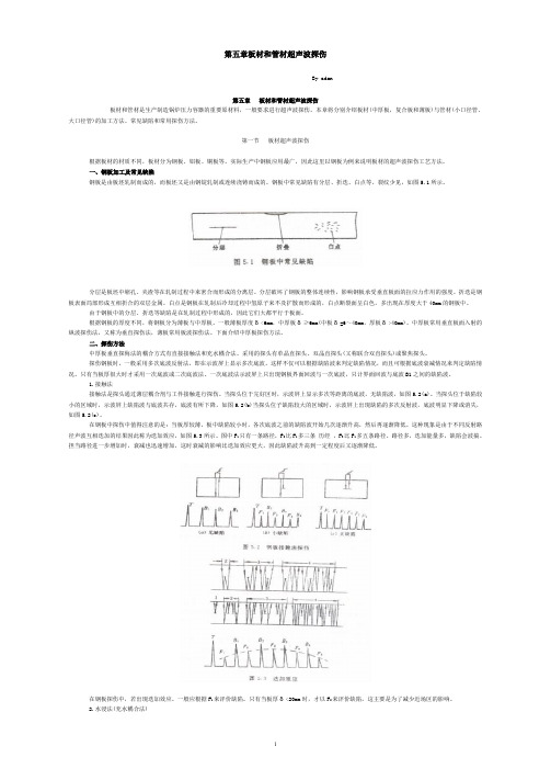 第五章 板材和管材超声波探伤