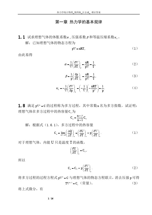 大学热力学统计物理第四版汪志诚答案