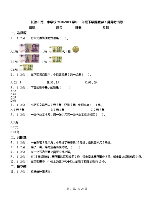 长治市第一小学校2018-2019学年一年级下学期数学3月月考试卷