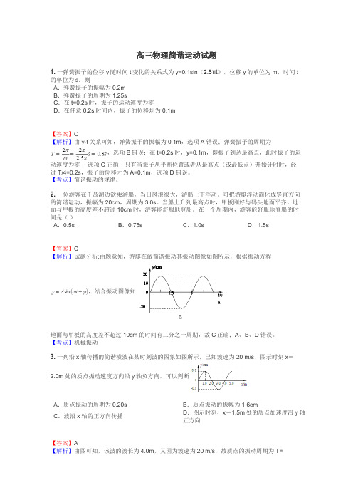 高三物理简谐运动试题
