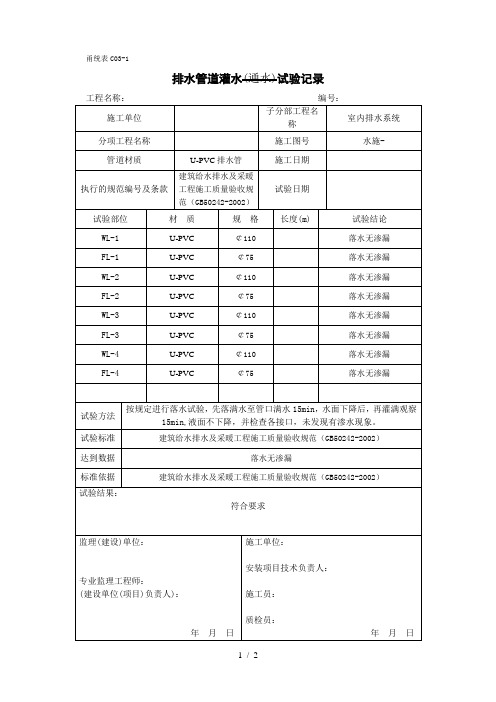 甬统表C03﹣1《排水管道灌水试验记录》