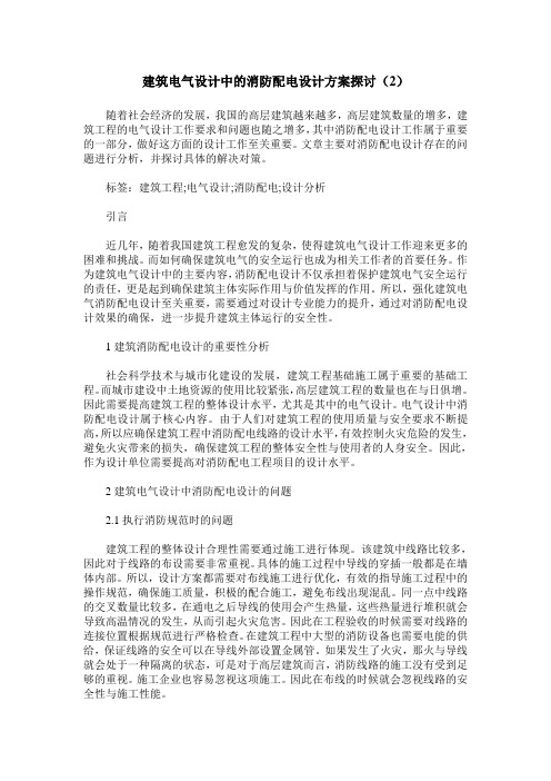 建筑电气设计中的消防配电设计方案探讨(2)