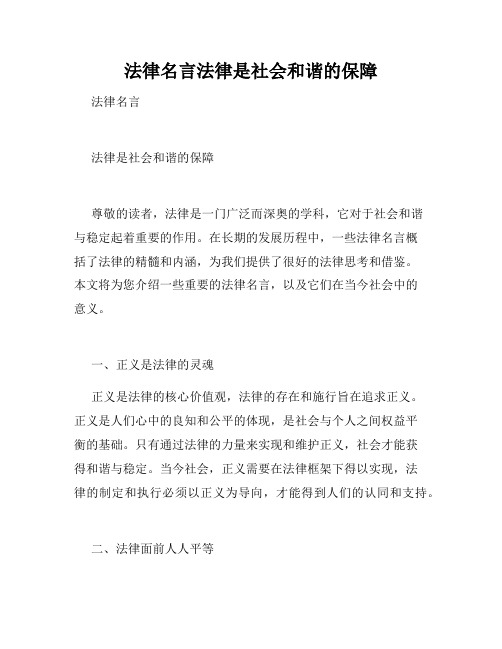 法律名言法律是社会和谐的保障