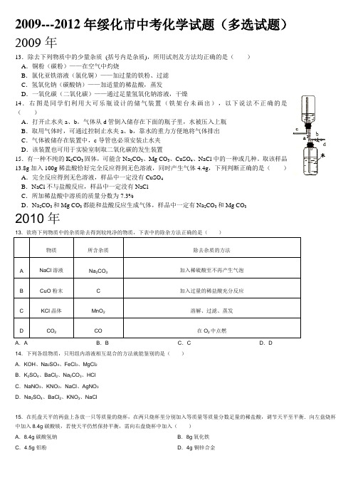 2009---2012年绥化市中考化学试题(多选试题)