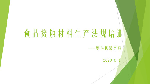 食品接触材料生产法规学习