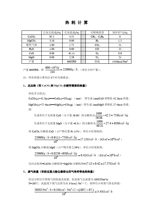 气烧石灰窑热工计算