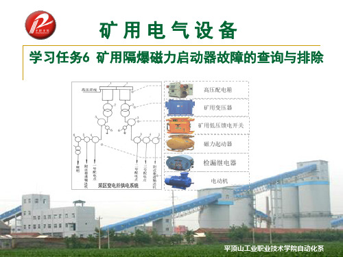 6矿用隔爆磁力启动器故障的查询与排除