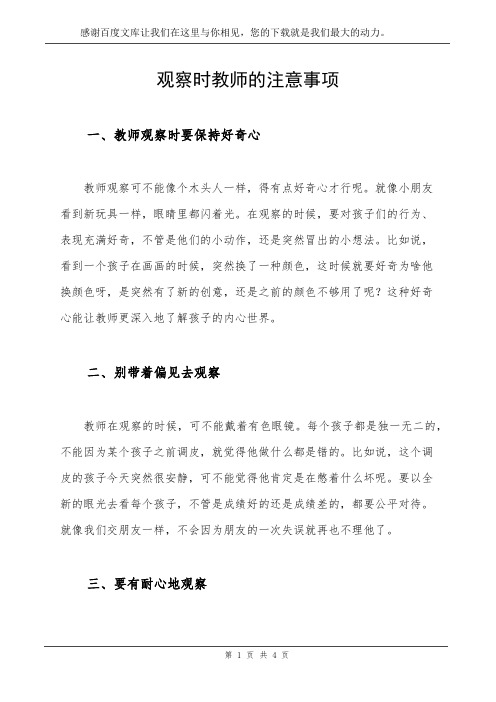 观察时教师的注意事项