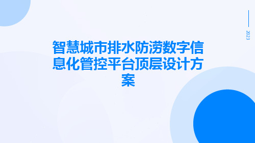 智慧城市排水防涝数字信息化管控平台顶层设计方案