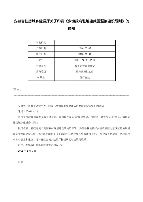 安徽省住房城乡建设厅关于印发《乡镇政府驻地建成区整治建设导则》的通知-建村〔2016〕42号