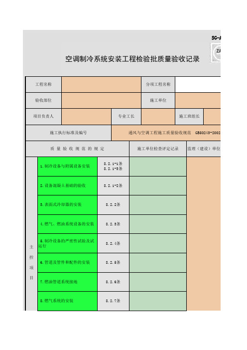 SG-A055_空调制冷系统安装工程检验批质量验收记录