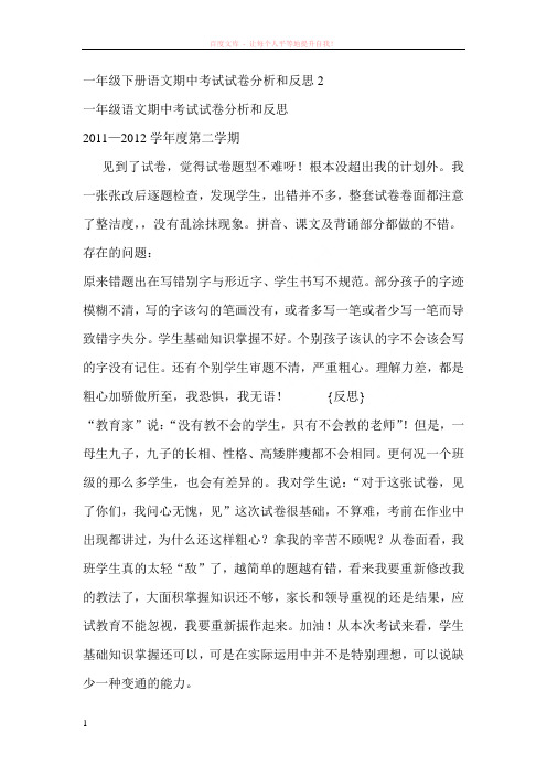 一年级下册语文期中考试试卷分析和反思