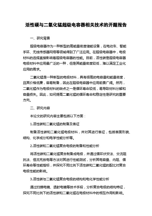 活性碳与二氧化锰超级电容器相关技术的开题报告