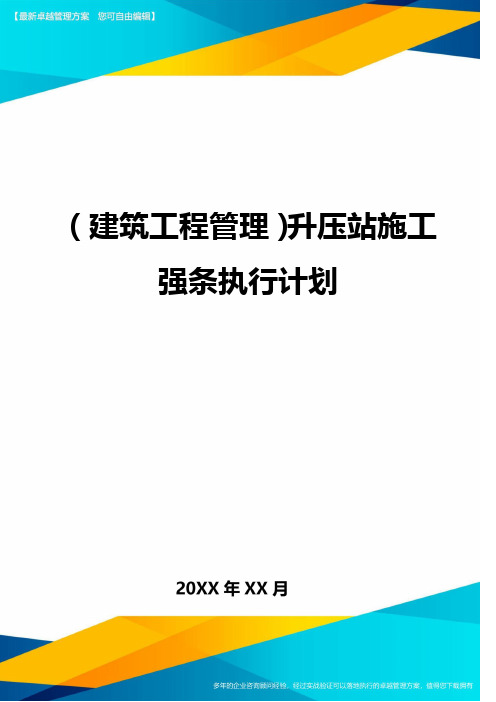 (建筑工程管理)升压站施工强条执行计划