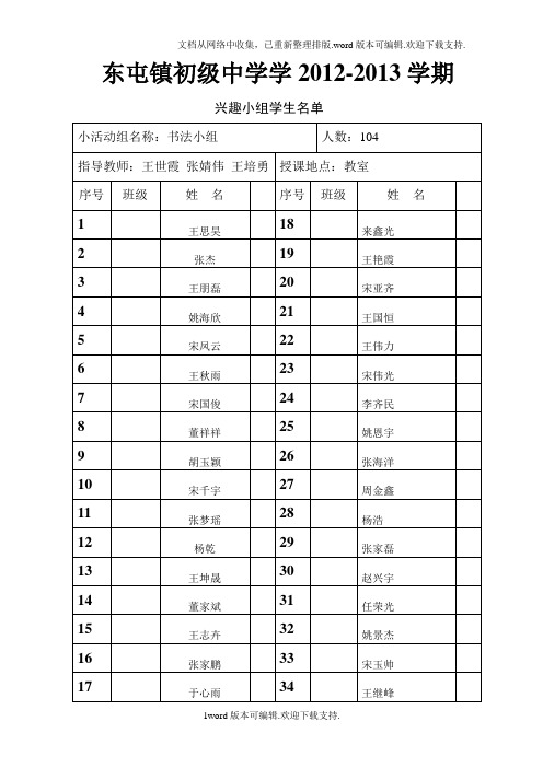 各兴趣小组学生名单小组名单