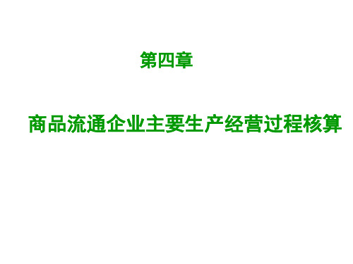 基础学会计课件--第四章 商品流通企业主要生产经营过程核算