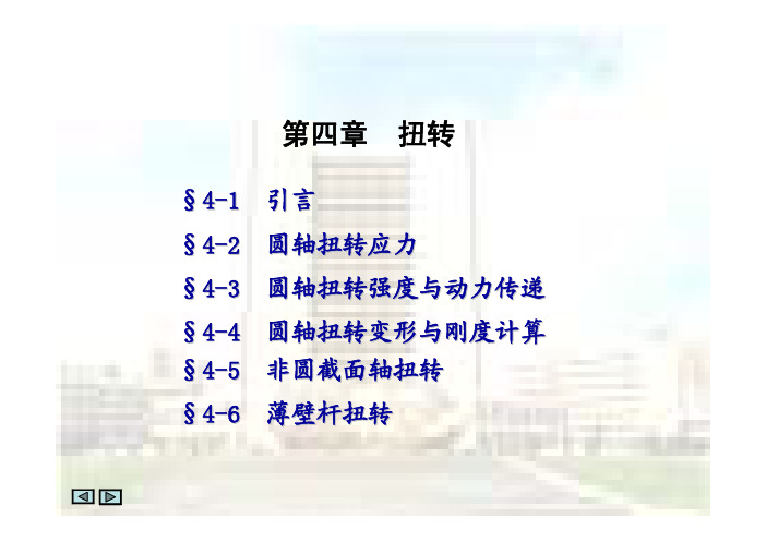 第4章扭转变形 材料力学,力学,物理,课件