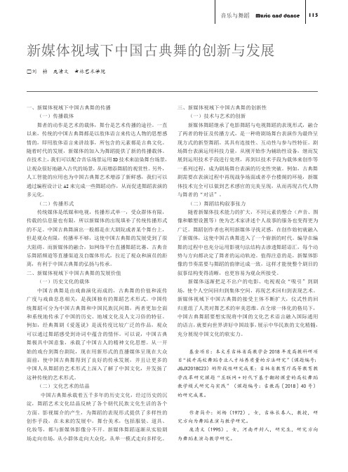 新媒体视域下中国古典舞的创新与发展