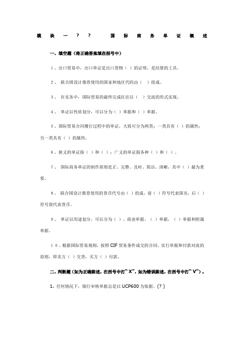 国际贸易单证实务试题各章练习