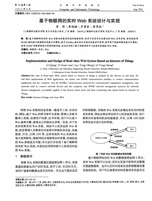 基于物联网的实时Web系统设计与实现