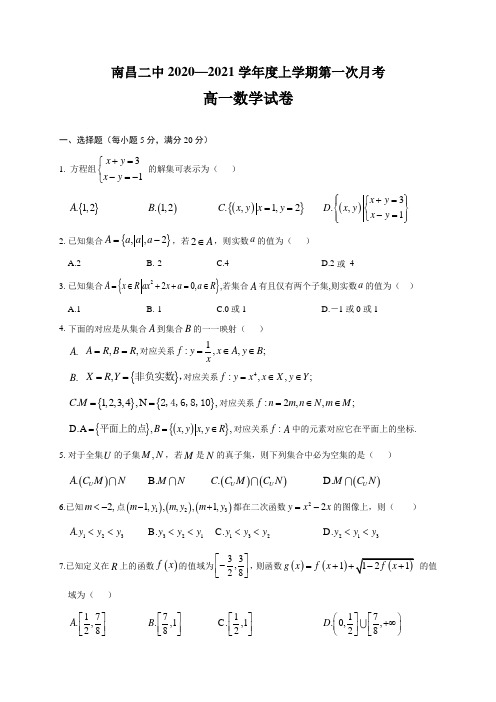 江西省南昌市第二中学2020-2021学年高一上学期第一次月考数学试题