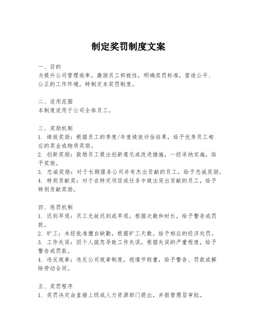 制定奖罚制度文案