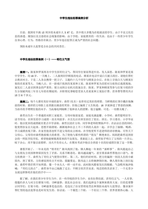 中学生违法犯罪案例分析