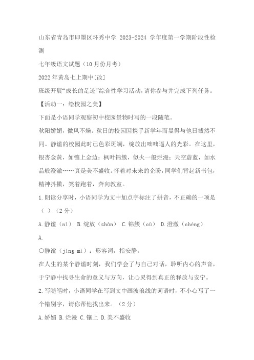 山东省青岛市即墨区环秀中学2024-2025学年七年级上学期10月月考语文试题(含答案)