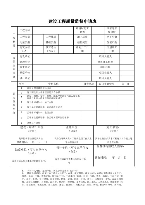 建设工程质量监督申请表