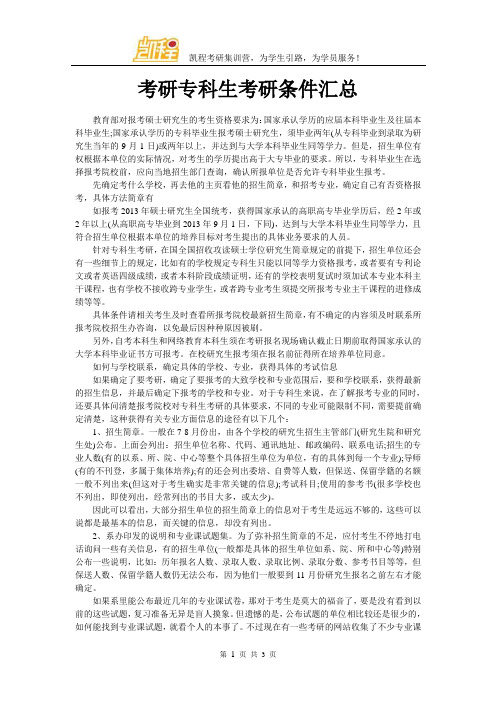 考研专科生考研条件汇总